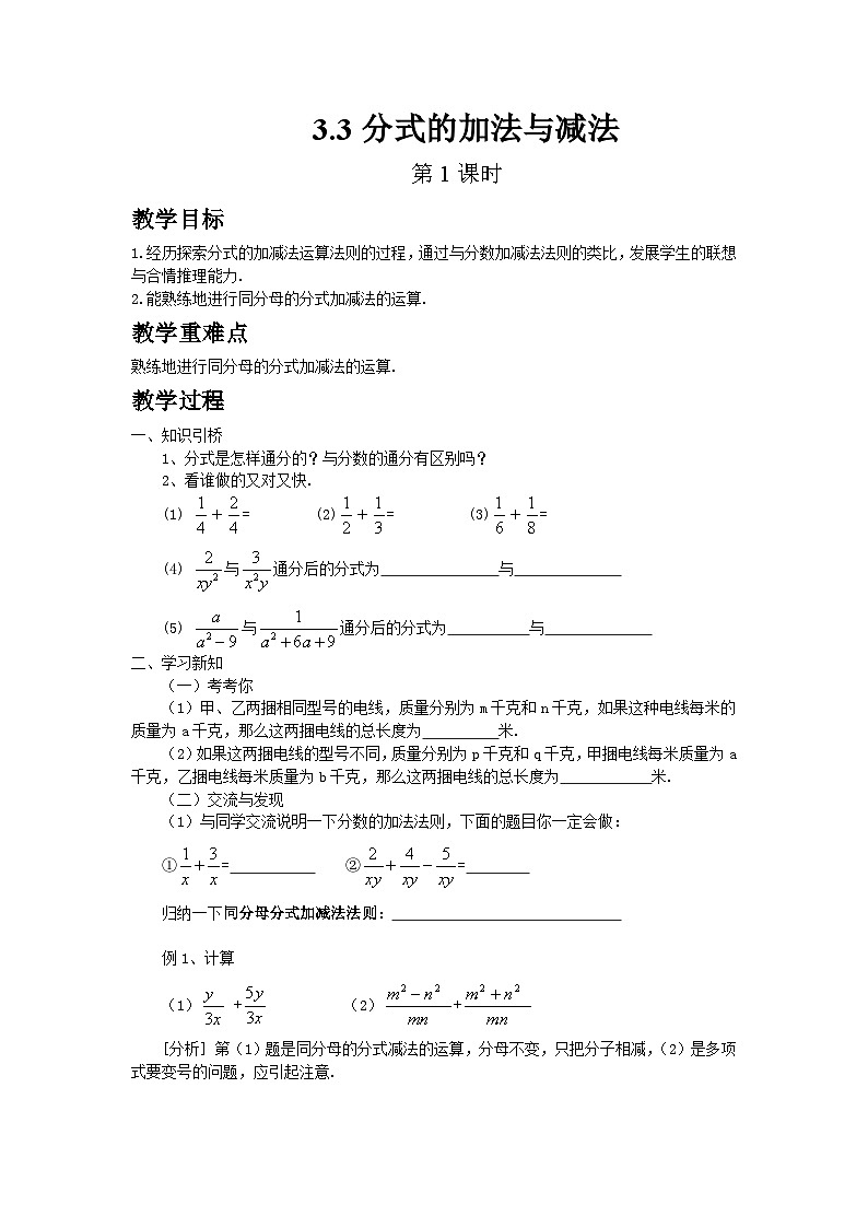 2024青岛版八年级数学上册第三章3.3分式的加法与减法第1课时教案第1页