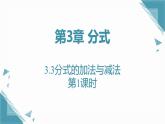 2024青島版八年級數(shù)學上冊第三章3.3分式的加法與減法第1課時課件+教案