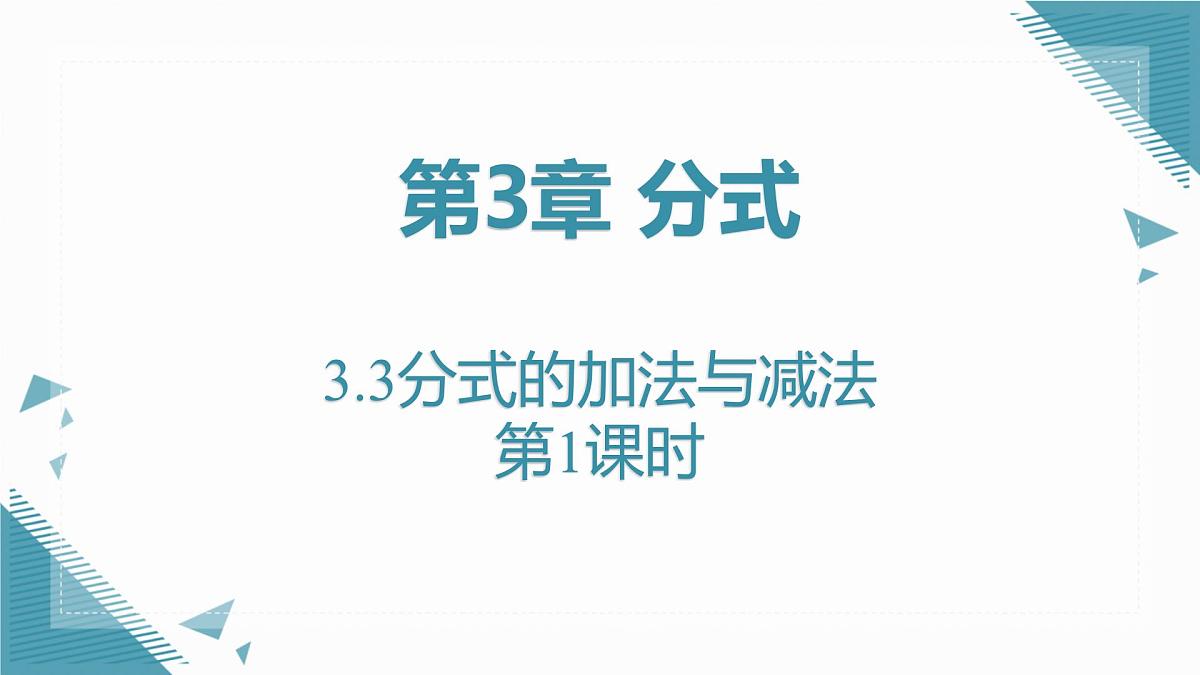 2024青岛版八年级数学上册第三章3.3分式的加法与减法第1课时课件第1页