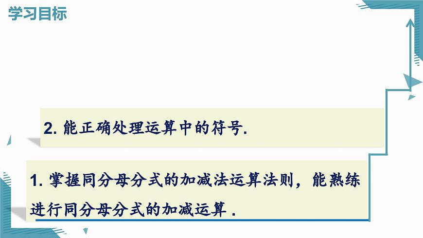 2024青岛版八年级数学上册第三章3.3分式的加法与减法第1课时课件第2页