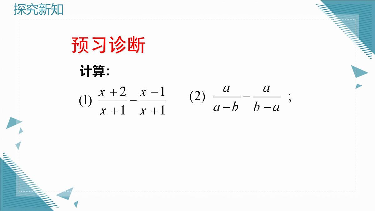 2024青岛版八年级数学上册第三章3.3分式的加法与减法第1课时课件第4页