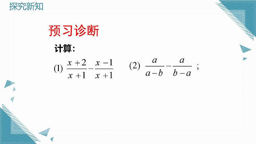 2024青岛版八年级数学上册第三章3.3分式的加法与减法第1课时课件第4页
