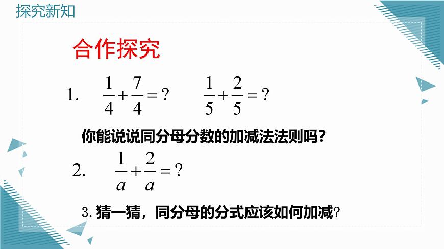 2024青岛版八年级数学上册第三章3.3分式的加法与减法第1课时课件第5页
