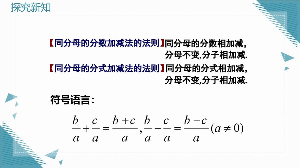 2024青岛版八年级数学上册第三章3.3分式的加法与减法第1课时课件第6页