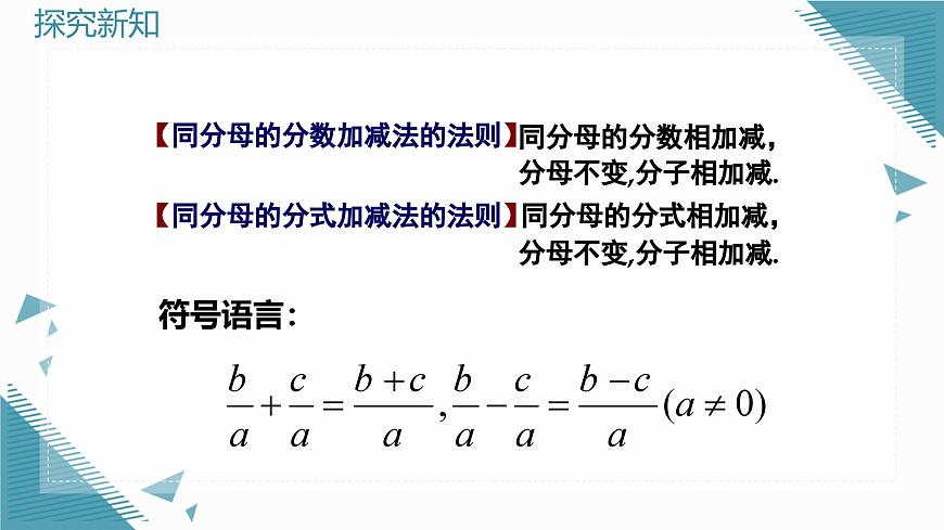 2024青岛版八年级数学上册第三章3.3分式的加法与减法第1课时课件第6页