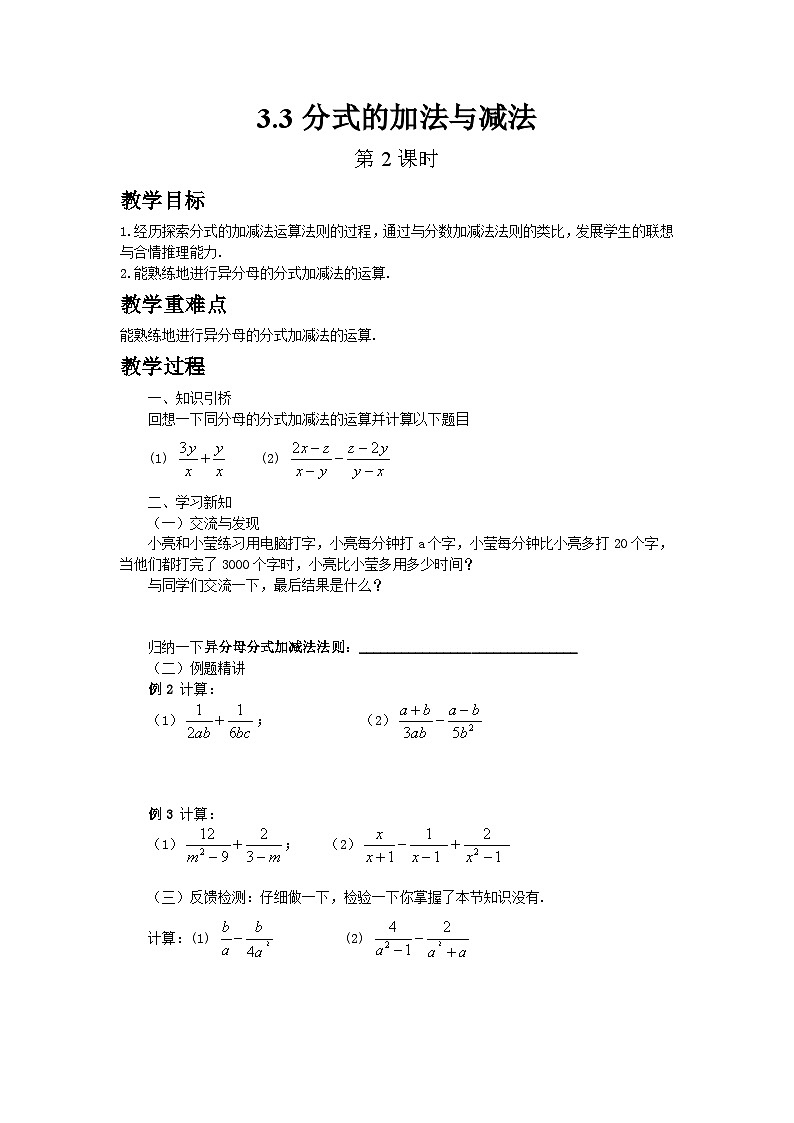 2024青岛版八年级数学上册第三章3.3分式的加法与减法第2课时教案第1页