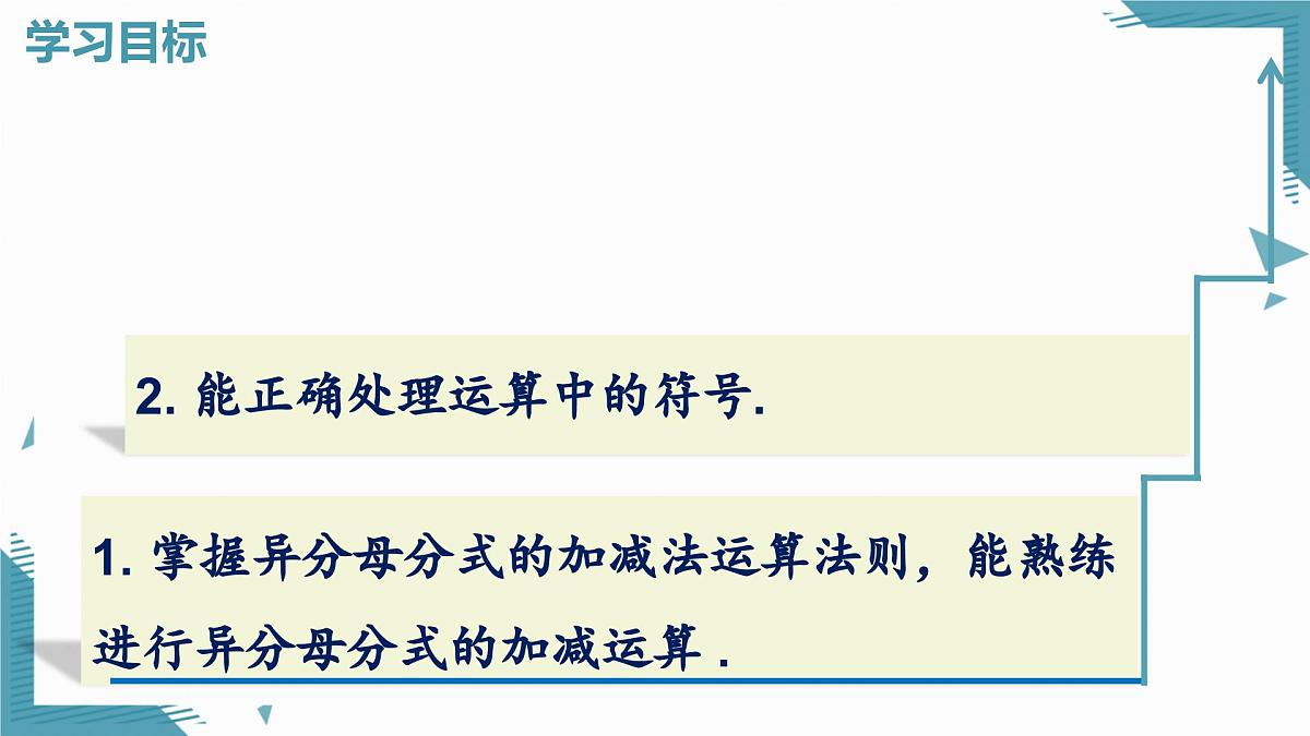 2024青岛版八年级数学上册第三章3.3分式的加法与减法第2课时课件第2页