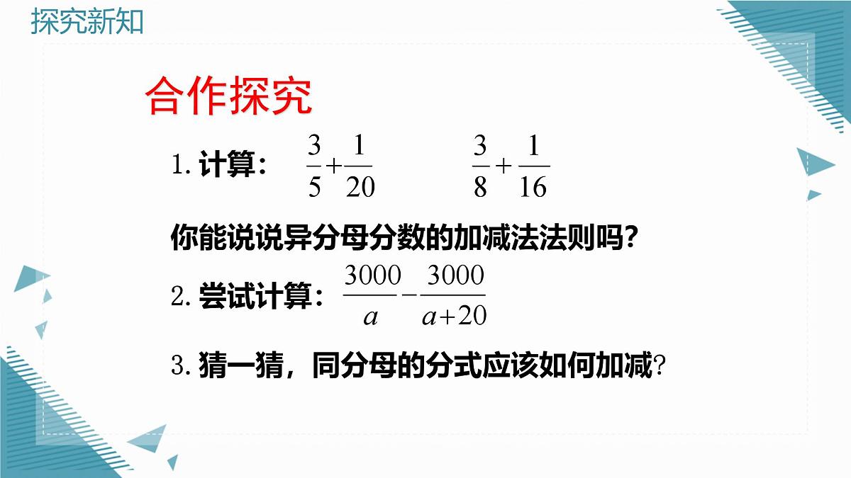 2024青岛版八年级数学上册第三章3.3分式的加法与减法第2课时课件第5页