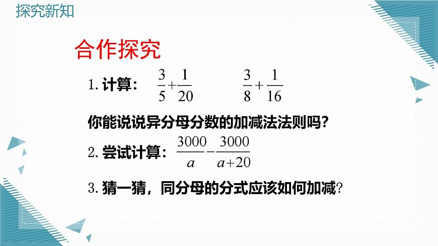 2024青岛版八年级数学上册第三章3.3分式的加法与减法第2课时课件第5页