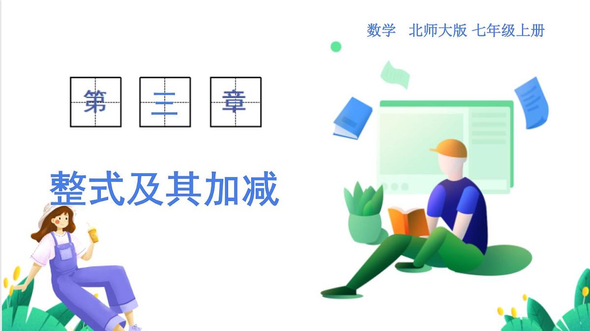 北师大版数学这2024 七年级上册 3.2 整式的加减-第1课时 合并同类项 PPT课件第1页