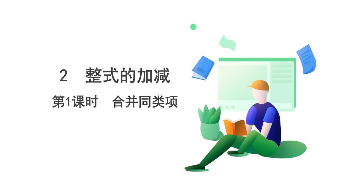 北师大版数学这2024 七年级上册 3.2 整式的加减-第1课时 合并同类项 PPT课件第2页