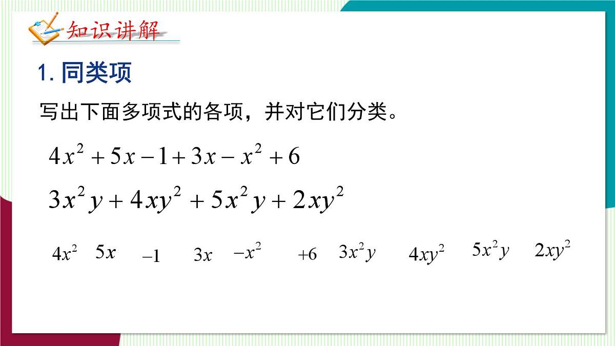 北师大版数学这2024 七年级上册 3.2 整式的加减-第1课时 合并同类项 PPT课件第5页