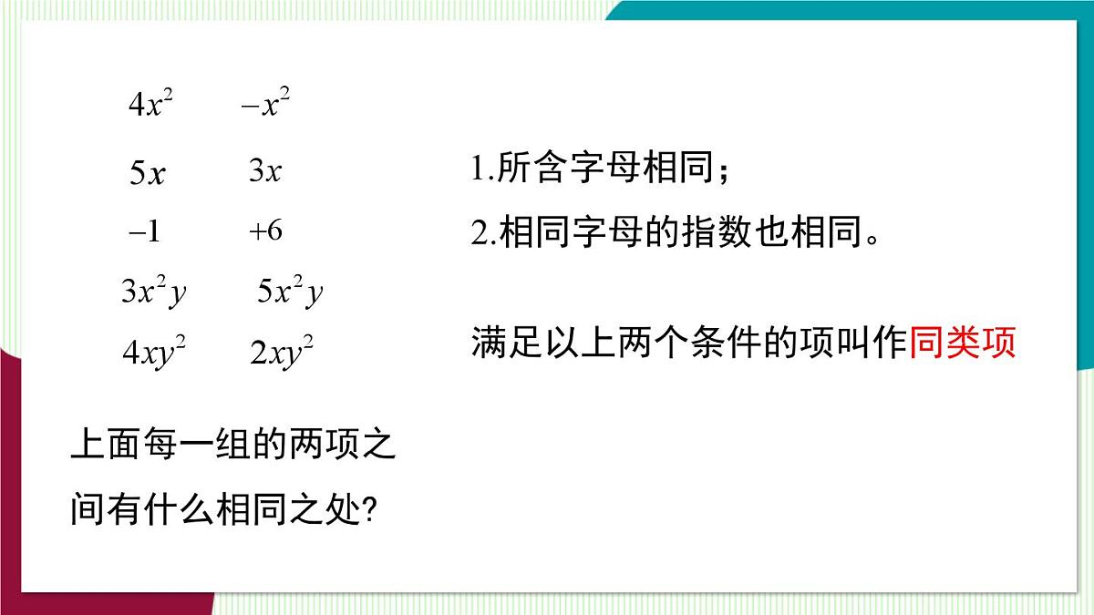 北师大版数学这2024 七年级上册 3.2 整式的加减-第1课时 合并同类项 PPT课件第6页