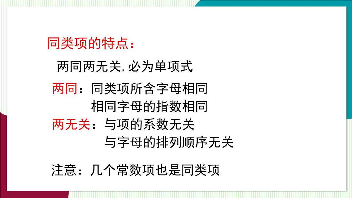 北师大版数学这2024 七年级上册 3.2 整式的加减-第1课时 合并同类项 PPT课件第8页