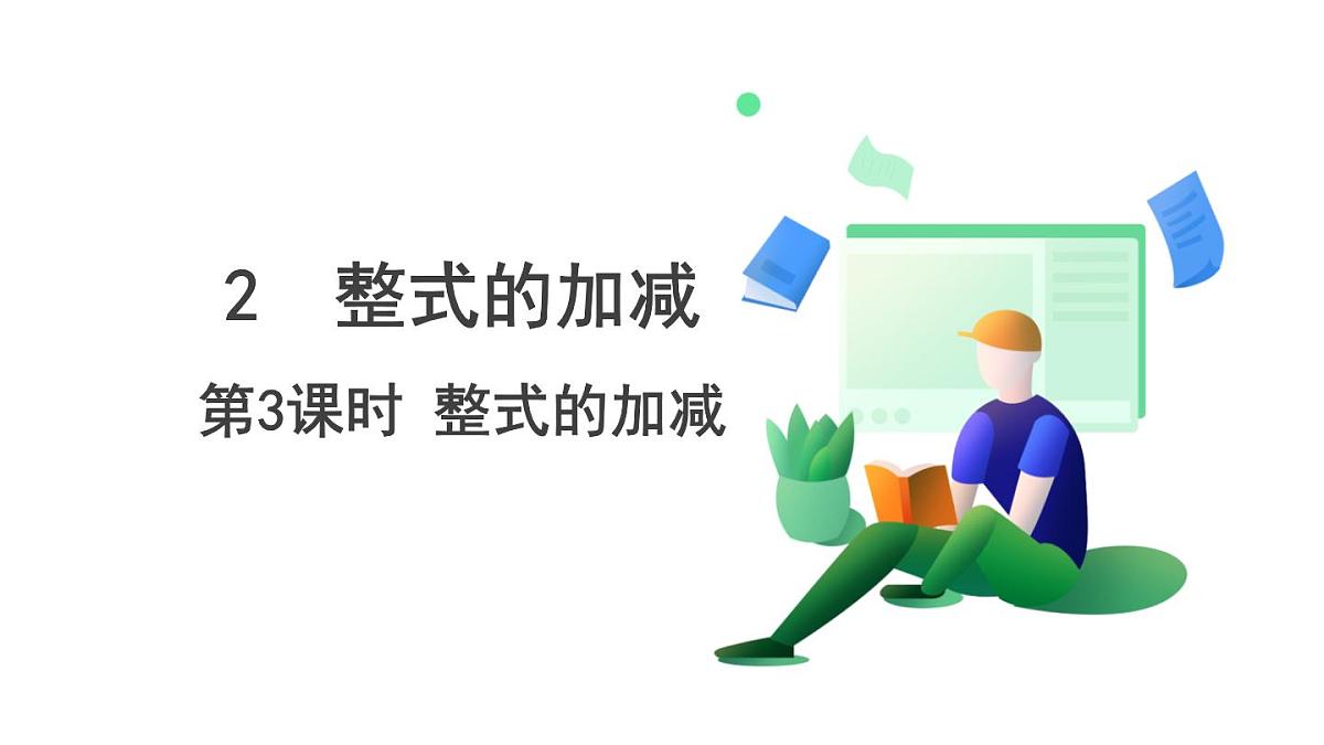 北师大版数学这2024 七年级上册 3.2 整式的加减-第3课时 整式的加减 PPT课件第2页