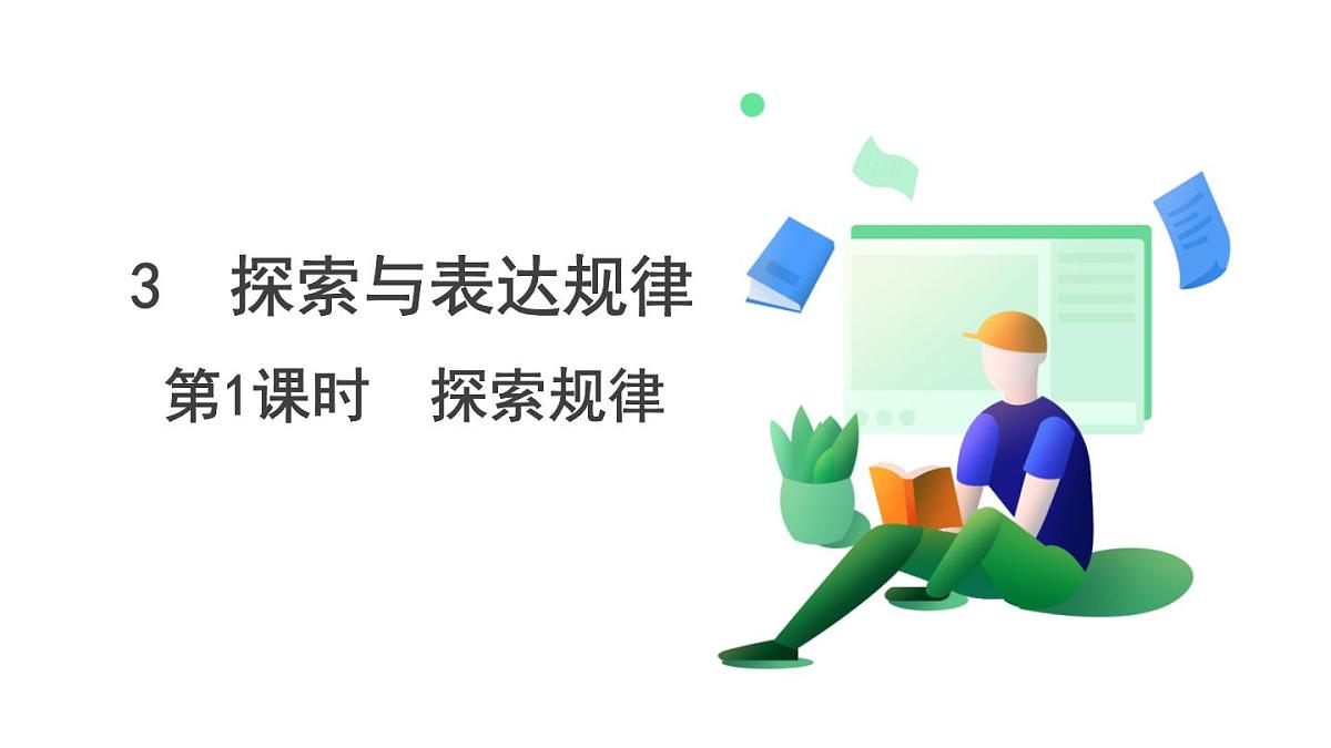 北师大版数学这2024 七年级上册 3.3 探索与表达规律（第1课时 探索规律） PPT课件第2页