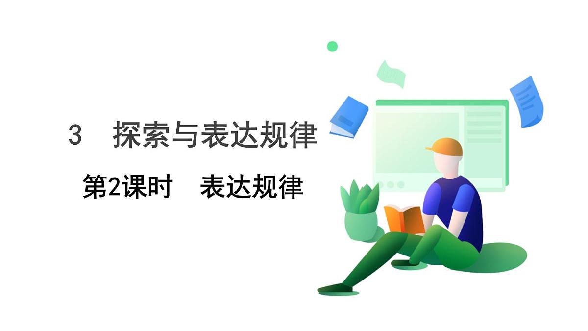 北师大版数学这2024 七年级上册 3.3 探索与表达规律（第2课时 表达规律） PPT课件第2页