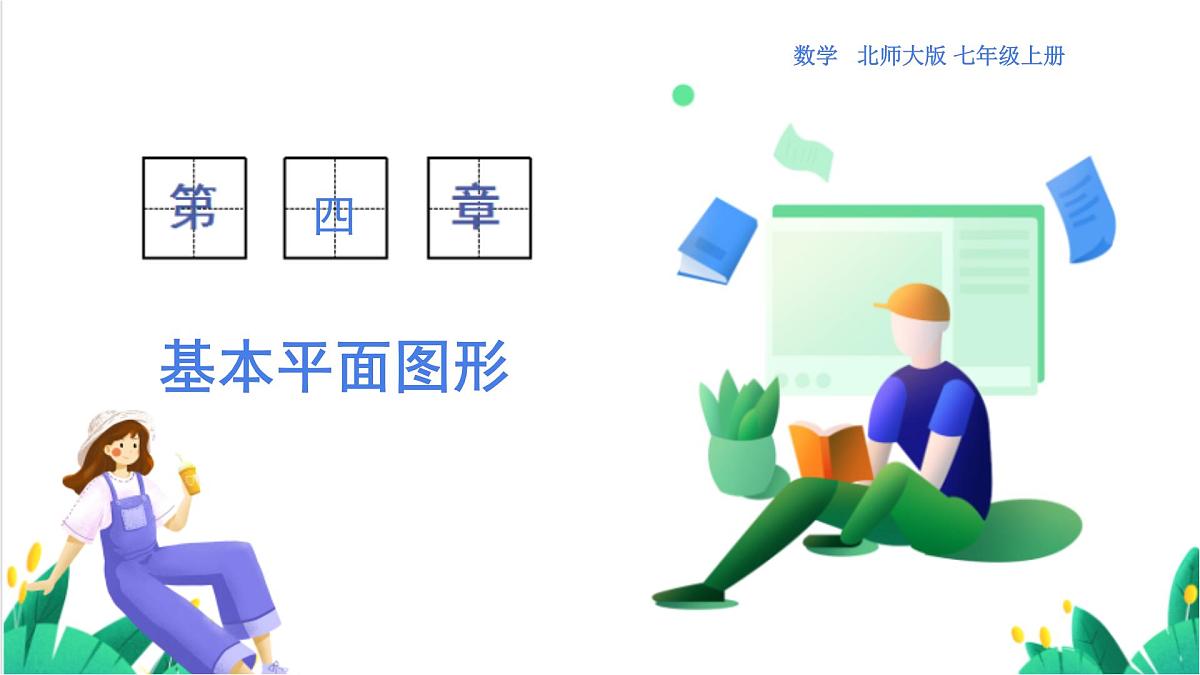 北师大版数学这2024 七年级上册 4.1 线段、射线、直线（第2课时 比较线段的长短） PPT课件第1页