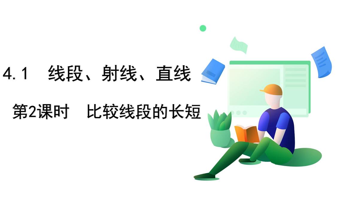 北师大版数学这2024 七年级上册 4.1 线段、射线、直线（第2课时 比较线段的长短） PPT课件第2页