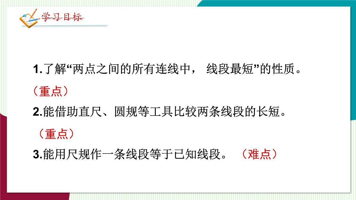 北师大版数学这2024 七年级上册 4.1 线段、射线、直线（第2课时 比较线段的长短） PPT课件第3页