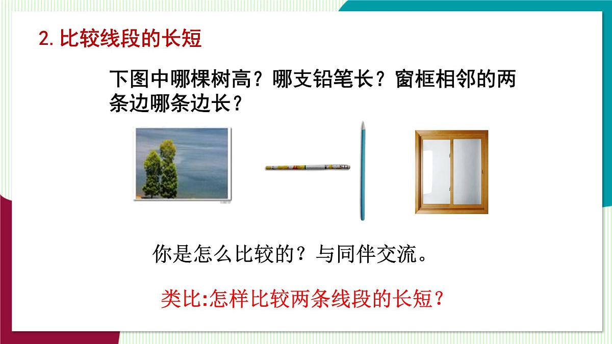 北师大版数学这2024 七年级上册 4.1 线段、射线、直线（第2课时 比较线段的长短） PPT课件第6页