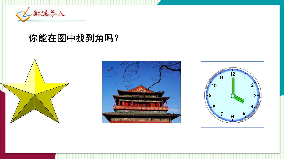 北师大版数学这2024 七年级上册 4.2角(第1课时 角的相关概念及表示 ) PPT课件第4页