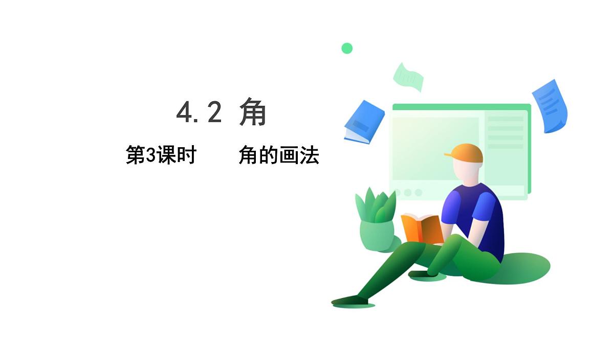 北师大版数学这2024 七年级上册 4.2角(第3课时 角的画法) PPT课件第2页