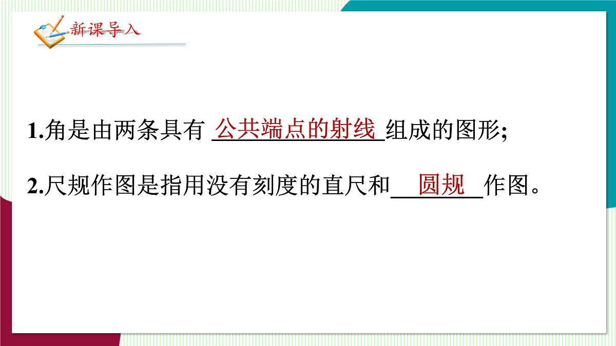 北师大版数学这2024 七年级上册 4.2角(第3课时 角的画法) PPT课件第4页
