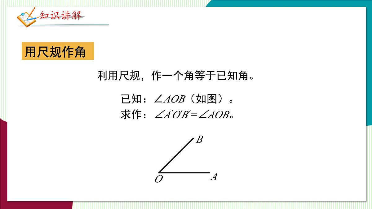 北师大版数学这2024 七年级上册 4.2角(第3课时 角的画法) PPT课件第5页