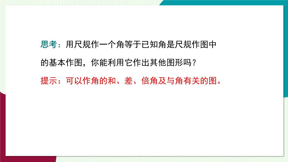 北师大版数学这2024 七年级上册 4.2角(第3课时 角的画法) PPT课件第7页