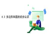 北師大版數(shù)學(xué)這2024 七年級(jí)上冊(cè) 4.3多邊形和圓的初步認(rèn)識(shí) PPT課件