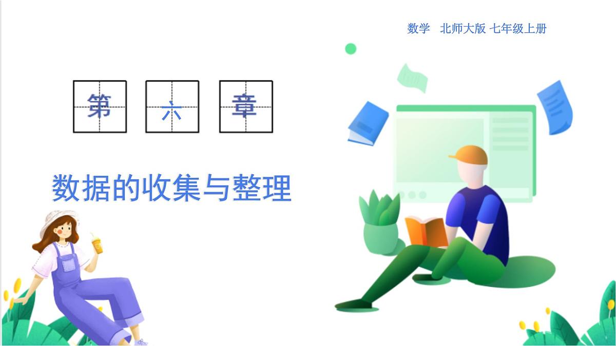 北师大版数学这2024 七年级上册 6.1  丰富的数据世界 PPT课件第1页
