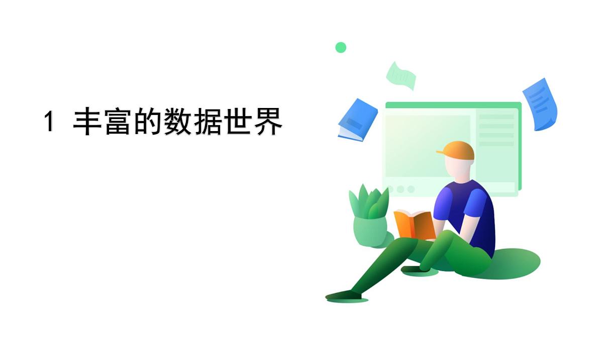 北师大版数学这2024 七年级上册 6.1  丰富的数据世界 PPT课件第2页