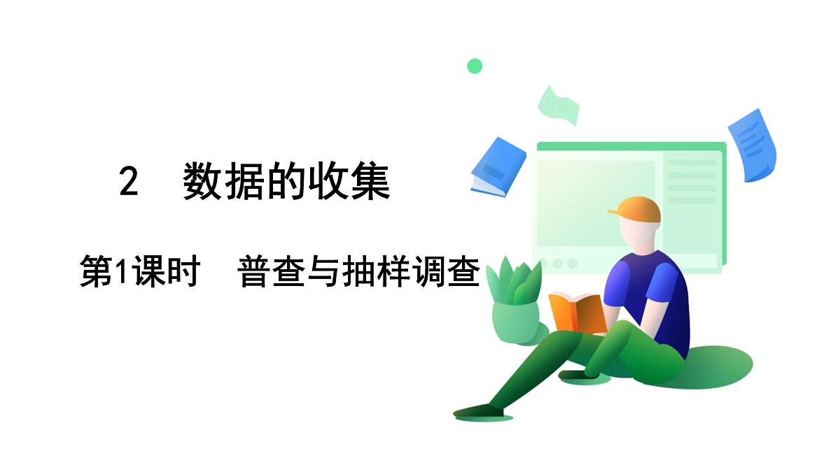 北师大版数学这2024 七年级上册 6.2  数据的收集（第1课时  普查与抽样调查） PPT课件第2页