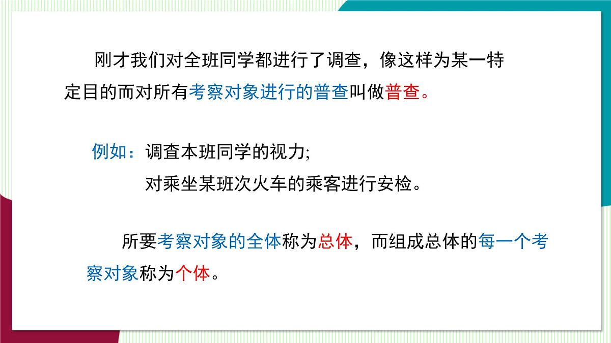 北师大版数学这2024 七年级上册 6.2  数据的收集（第1课时  普查与抽样调查） PPT课件第8页