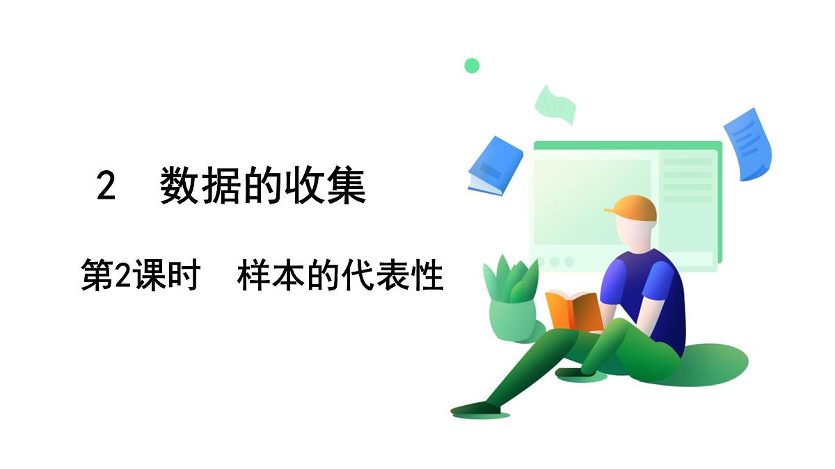 北师大版数学这2024 七年级上册 6.2  数据的收集（第2课时  样本的代表性） PPT课件第2页