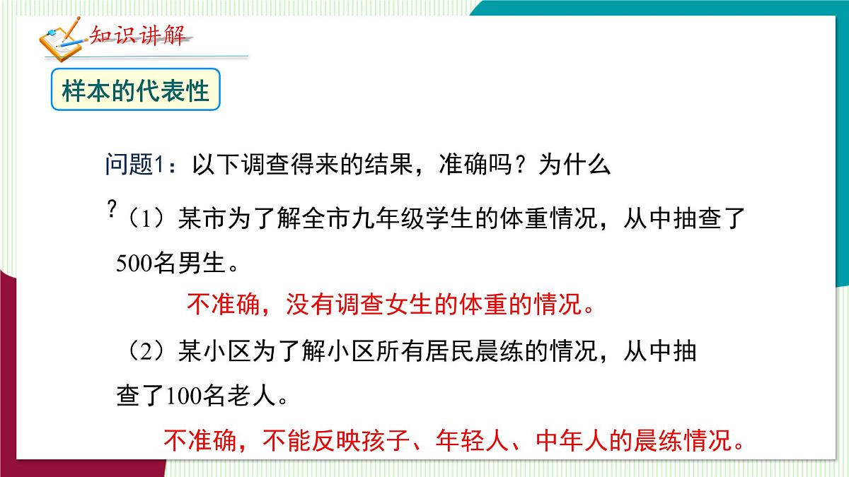 北师大版数学这2024 七年级上册 6.2  数据的收集（第2课时  样本的代表性） PPT课件第5页