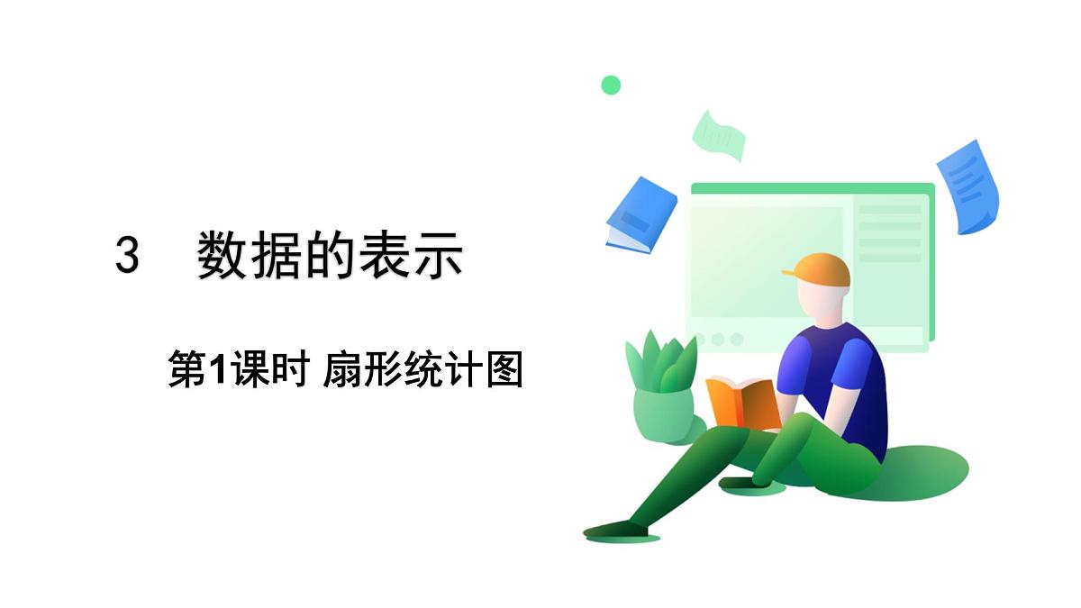 北师大版数学这2024 七年级上册 6.3  数据的表示（第1课时 扇形统计图） PPT课件第2页