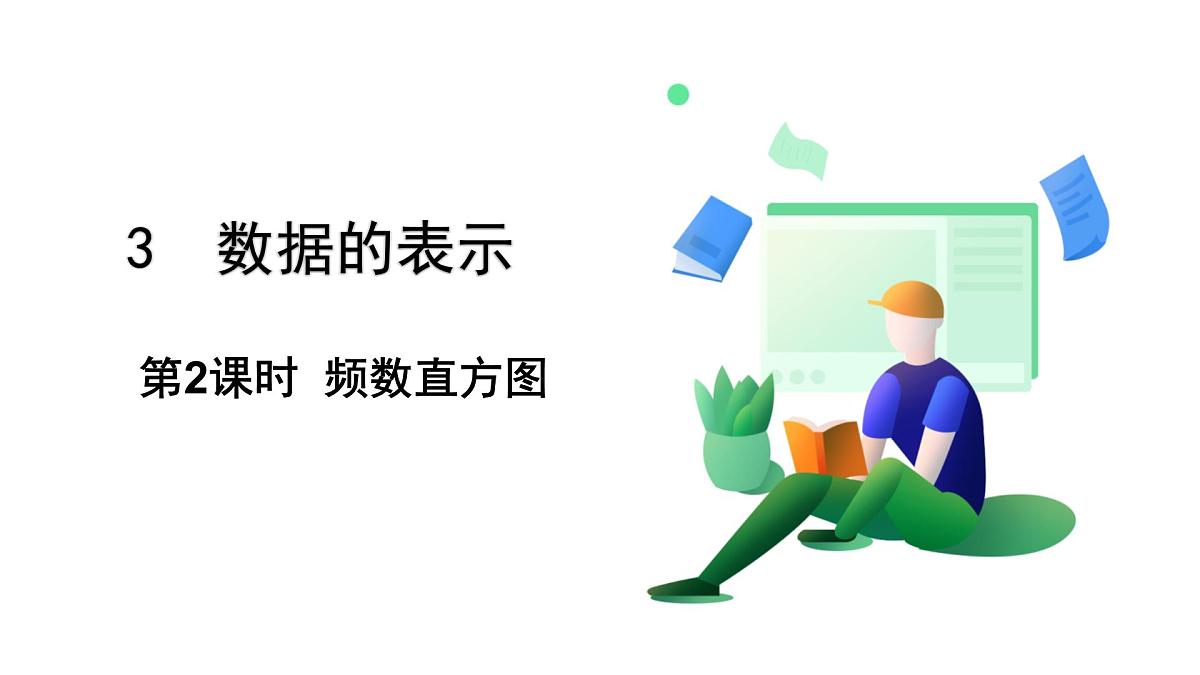 北师大版数学这2024 七年级上册 6.3  数据的表示（第2课时 频数直方图） PPT课件第2页