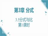 2024青島版八年級數(shù)學(xué)上冊第三章3.5分式與比第1課時課件+教案