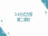 2024青島版八年級數(shù)學上冊第三章3.4分式方程第二課時課件+教案