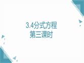 2024青島版八年級數(shù)學上冊第三章3.4分式方程第三課時課件+教案