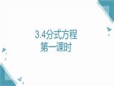 2024青島版八年級數(shù)學上冊第三章3.4分式方程第一課時課件+教案