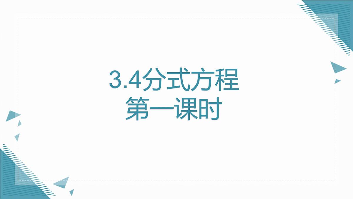 2024青岛版八年级数学上册第三章3.4分式方程第一课时课件第1页