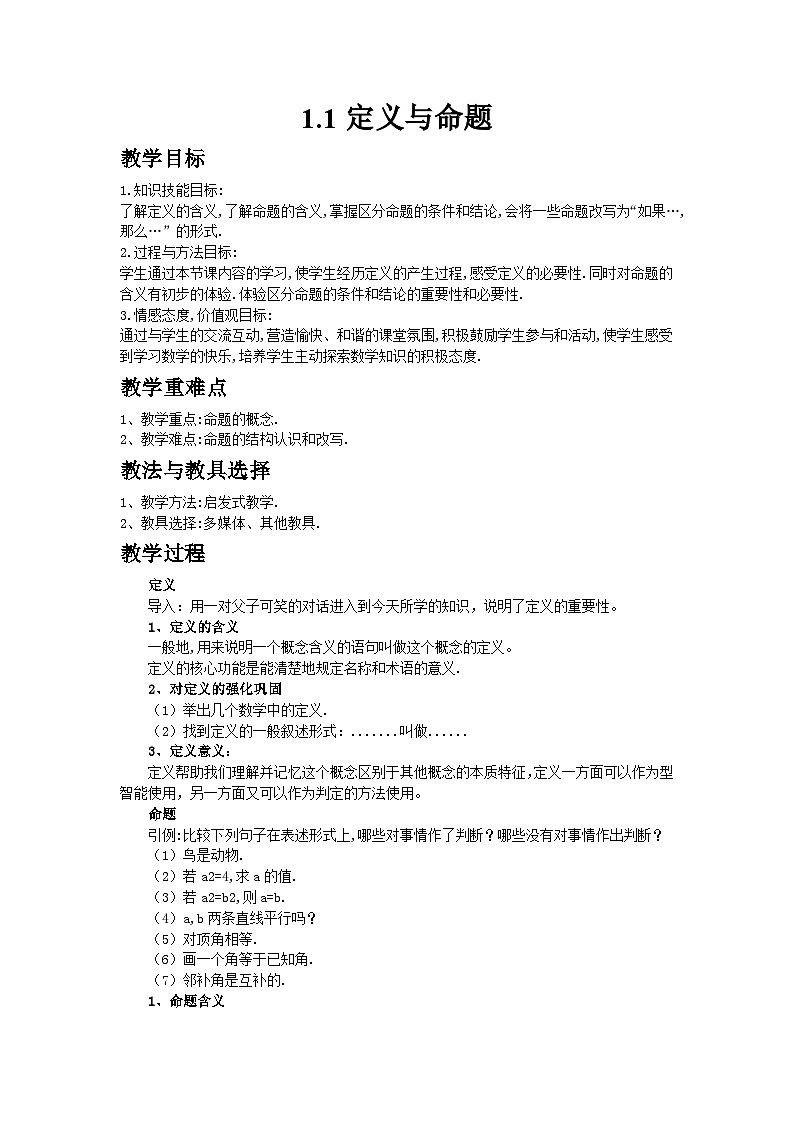 2024青岛版八年级数学上册第一章1.1定义与命题教案第1页