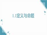 2024青島版八年級數(shù)學(xué)上冊第一章1.1定義與命題課件+教案