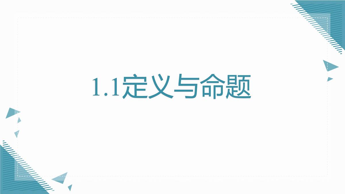 2024青岛版八年级数学上册第一章1.1定义与命题课件第1页