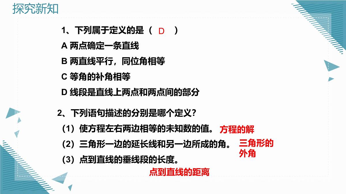 2024青岛版八年级数学上册第一章1.1定义与命题课件第7页