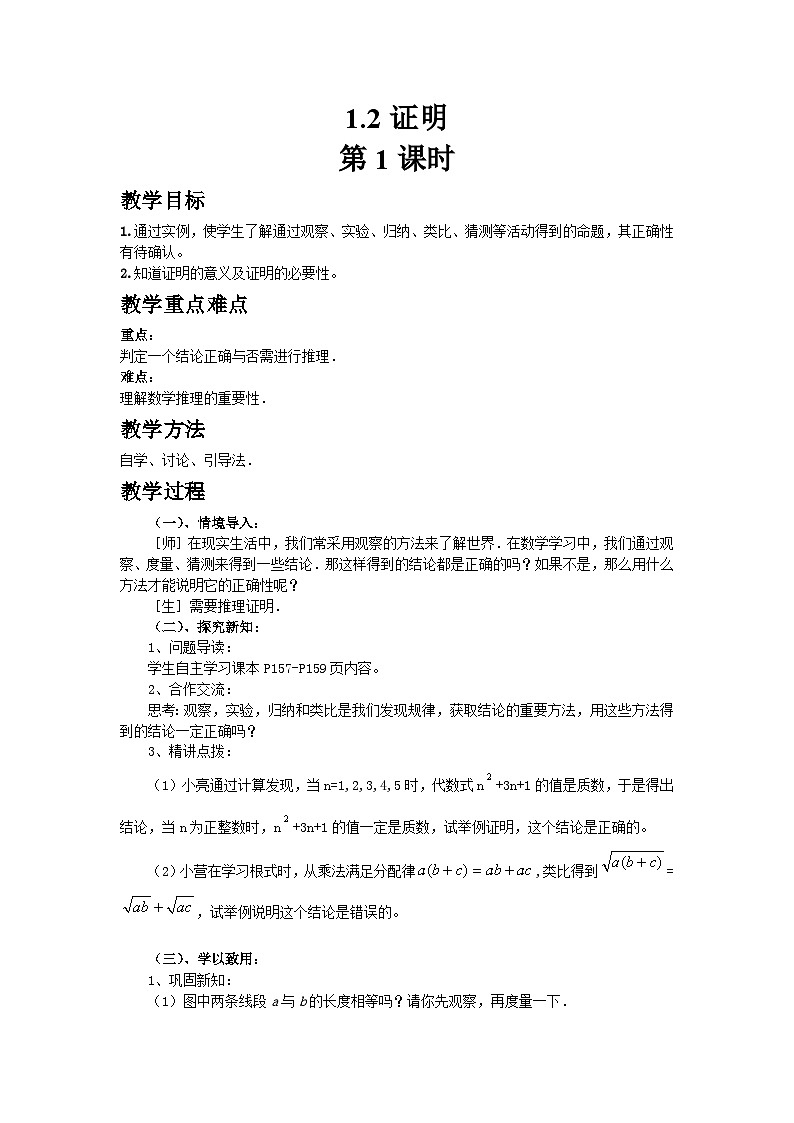 2024青岛版八年级数学上册第一章1.2证明第1课时教案第1页