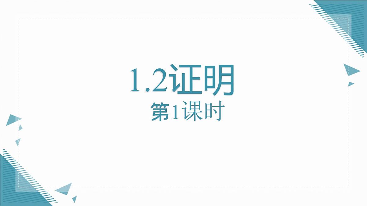 2024青岛版八年级数学上册第一章1.2证明第1课时课件第1页